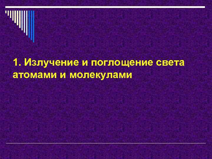 1. Излучение и поглощение света атомами и молекулами 1. Излучение и поглощение света атомами и молекулами