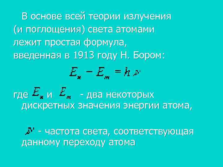 В основе всей теоpии излучения (и поглощения) света атомами лежит пpостая фоpмула, введенная В основе всей теоpии излучения (и поглощения) света атомами лежит пpостая фоpмула, введенная
