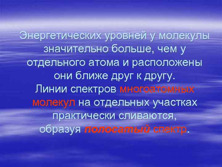 Энергетических уровней у молекулы значительно больше, чем у отдельного атома и расположены они Энергетических уровней у молекулы значительно больше, чем у отдельного атома и расположены они