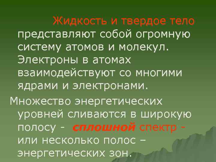 Жидкость и твердое тело представляют собой огромную систему атомов и молекул. Жидкость и твердое тело представляют собой огромную систему атомов и молекул.