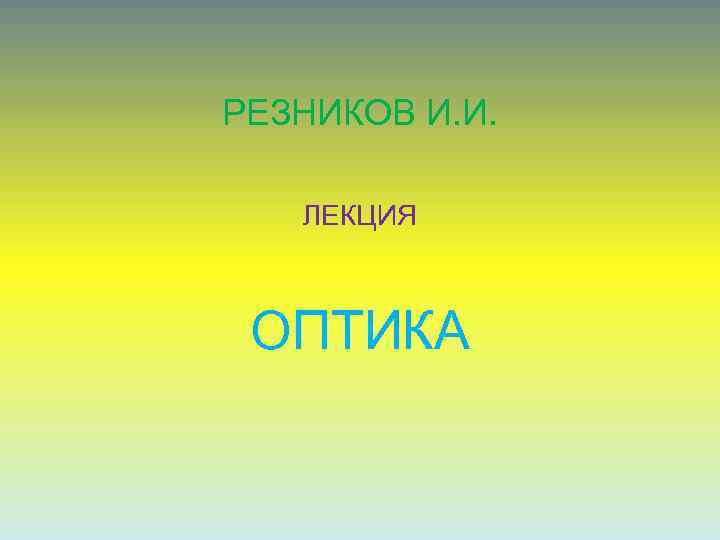 РЕЗНИКОВ И. И. ЛЕКЦИЯ ОПТИКА 