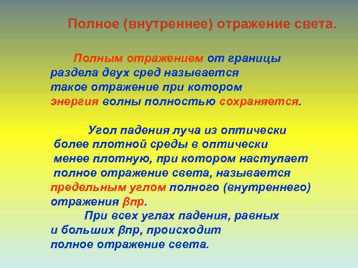  Полное (внутреннее) отражение света. Полным отражением от границы раздела двух сред называется такое