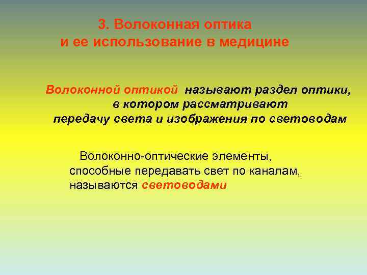   3. Волоконная оптика  и ее использование в медицине  Волоконной оптикой