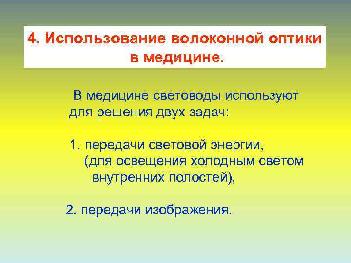 4. Использование волоконной оптики   в медицине.  В медицине световоды используют для