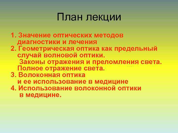   План лекции 1. Значение оптических методов  диагностики и лечения 2. Геометрическая