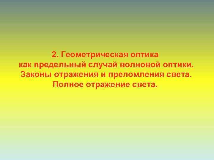   2. Геометрическая оптика как предельный случай волновой оптики. Законы отражения и преломления