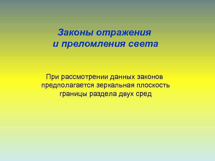   Законы отражения  и преломления света  При рассмотрении данных законов предполагается