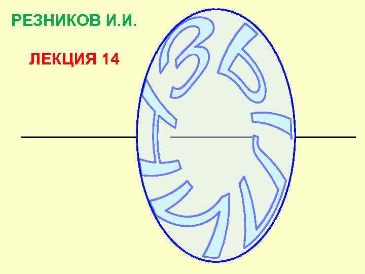 РЕЗНИКОВ И. И.  ЛЕКЦИЯ 14 