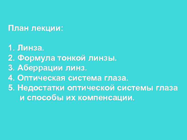 План лекции:  1. Линза. 2. Формула тонкой линзы. 3. Аберрации линз. 4. Оптическая
