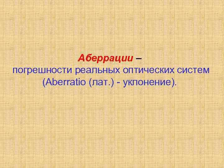 Погрешности реальных оптических систем снижающие качество изображения носят общее название