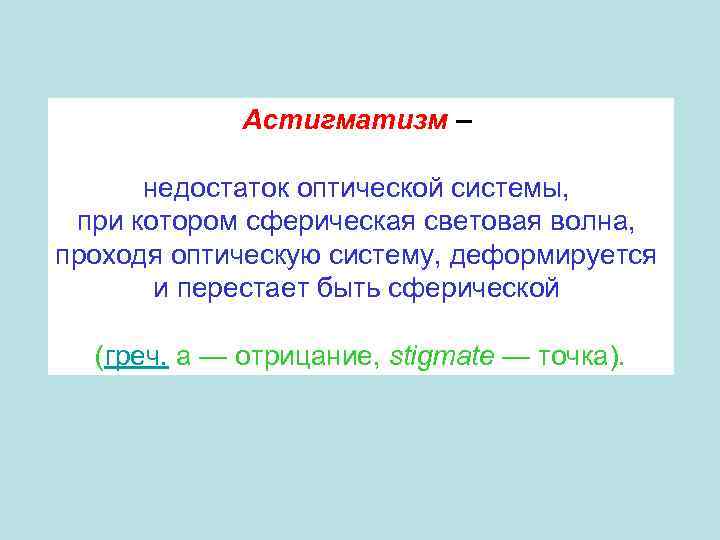    Астигматизм –  недостаток оптической системы,  при котором сферическая световая