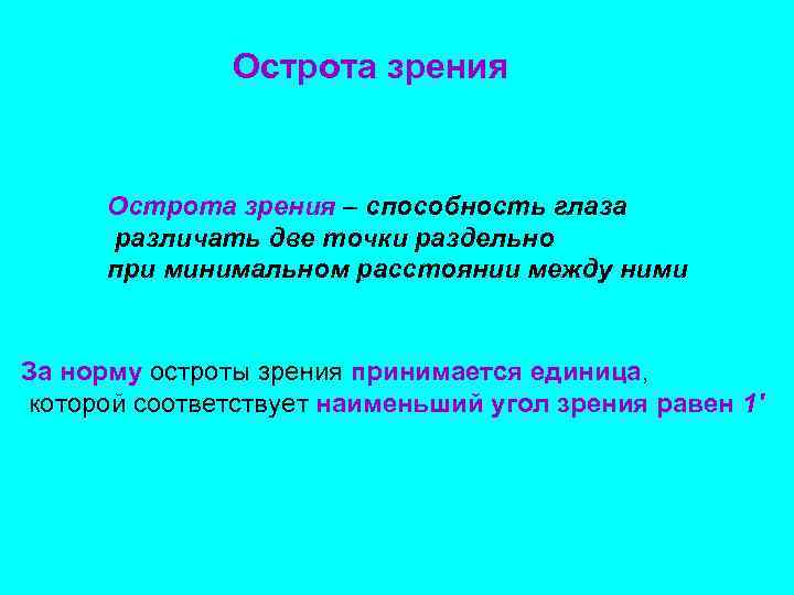     Острота зрения – способность глаза  различать две точки раздельно
