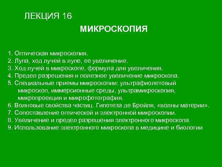  ЛЕКЦИЯ 16    МИКРОСКОПИЯ 1. Оптическая микроскопия. 2. Лупа, ход лучей