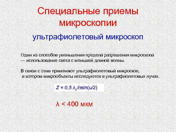   Специальные приемы   микроскопии ультрафиолетовый микроскоп Один из способов уменьшения предела
