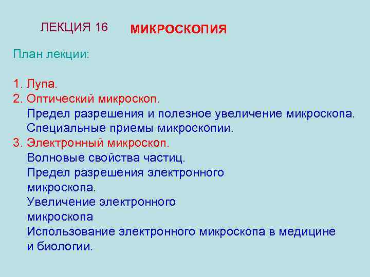  ЛЕКЦИЯ 16 МИКРОСКОПИЯ План лекции:  1. Лупа.  2. Оптический микроскоп.