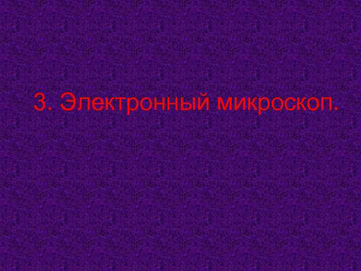3. Электронный микроскоп. 