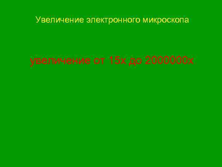  Увеличение электронного микроскопа увеличение от 15 х до 2000000 х 