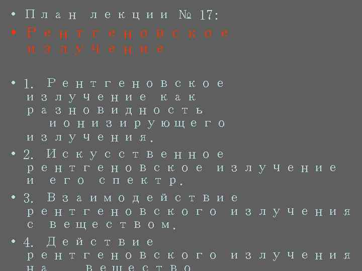  • План лекции № 17:  • Рентгеновское  излучение  • 1.