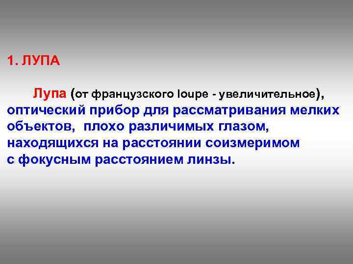 1. ЛУПА Лупа (от французского loupe - увеличительное), оптический прибор для рассматривания мелких объектов,