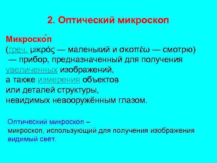   2. Оптический микроскоп Микроско п (греч. μικρός — маленький и σκοπέω