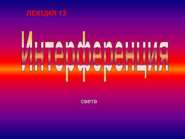 ЛЕКЦИЯ 13   света 