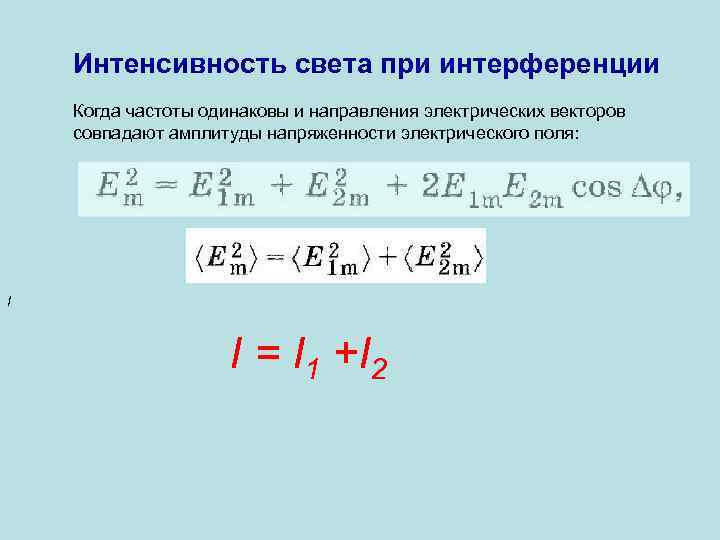   Интенсивность света при интерференции Когда частоты одинаковы и направления электрических векторов совпадают