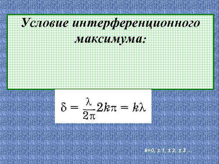 Условие интерференционного   максимума:    k=0, ± 1, ± 2, ±