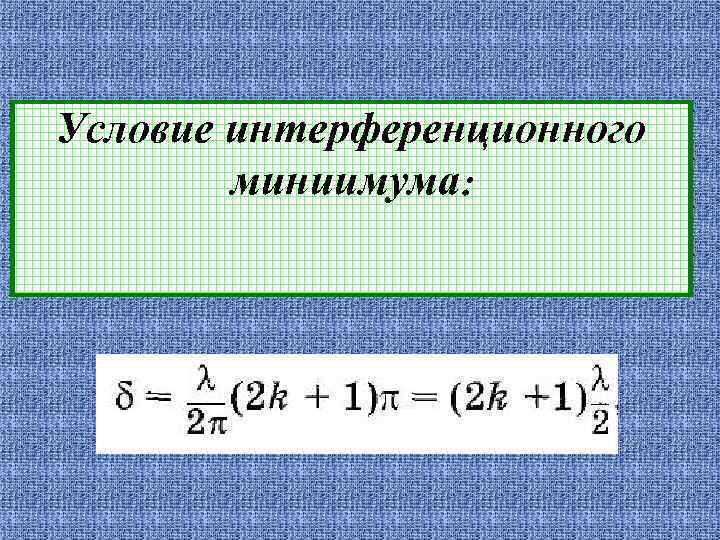 Условие интерференционного   миниимума: 