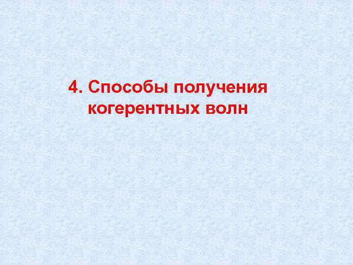 4. Способы получения  когерентных волн 