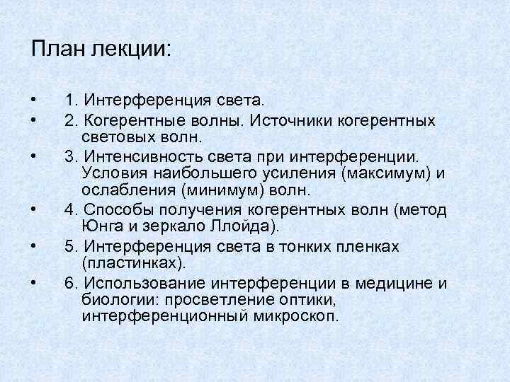 План лекции:  •  1. Интерференция света.  •  2. Когерентные волны.