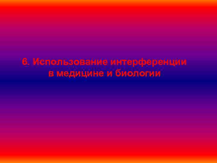 6. Использование интерференции в медицине и биологии 