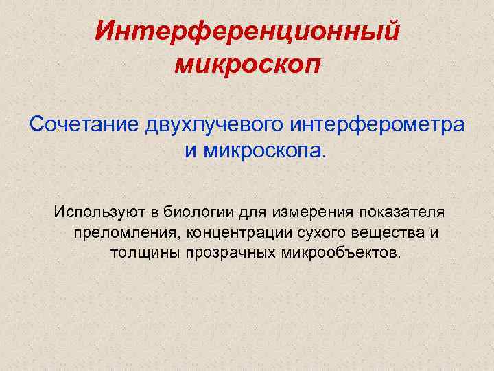  Интерференционный  микроскоп Сочетание двухлучевого интерферометра   и микроскопа. Используют в биологии