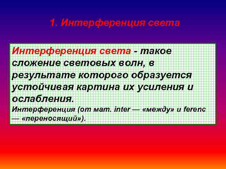    1. Интерференция света - такое сложение световых волн, в результате которого