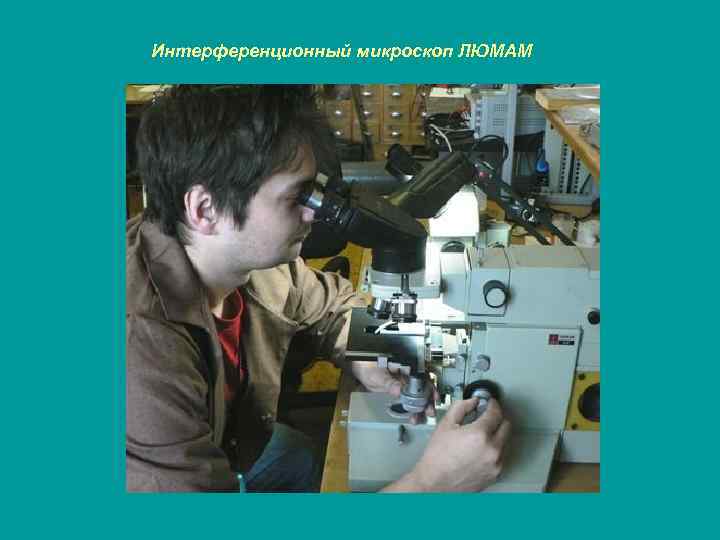 Интерференционный микроскоп ЛЮМАМ 