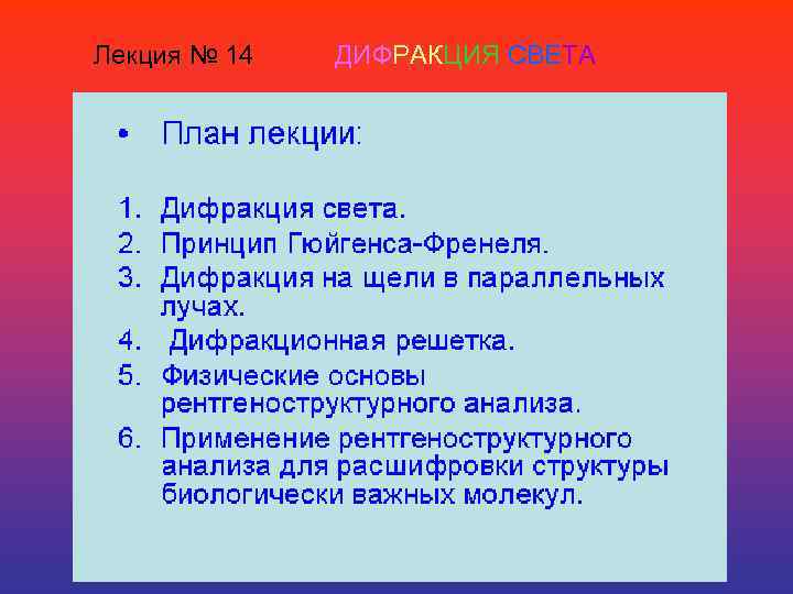 Лекция № 14  ДИФРАКЦИЯ СВЕТА 