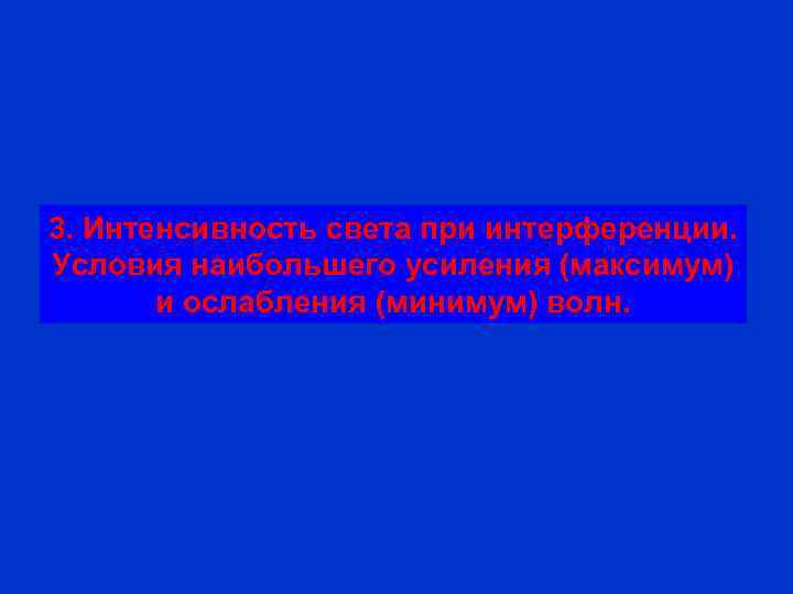 3. Интенсивность света при интерференции. Условия наибольшего усиления (максимум)  и ослабления (минимум) волн.