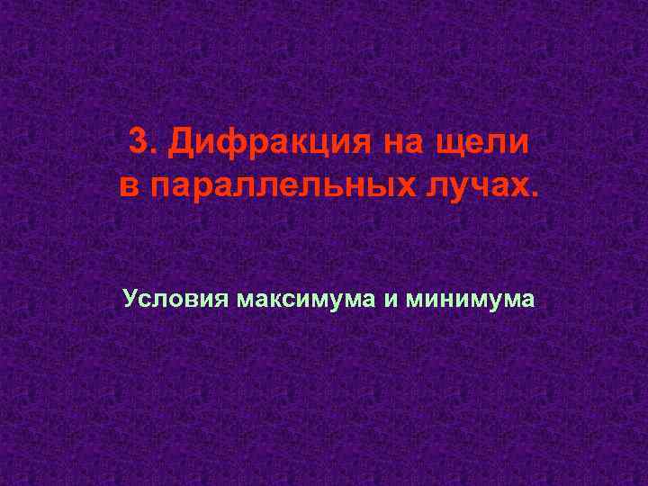 3. Дифракция на щели в параллельных лучах.  Условия максимума и минимума 