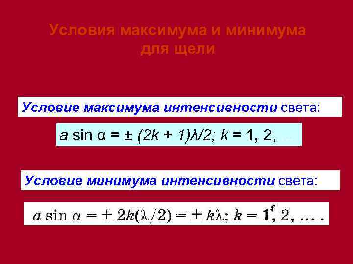  Условия максимума и минимума   для щели Условие максимума интенсивности света: