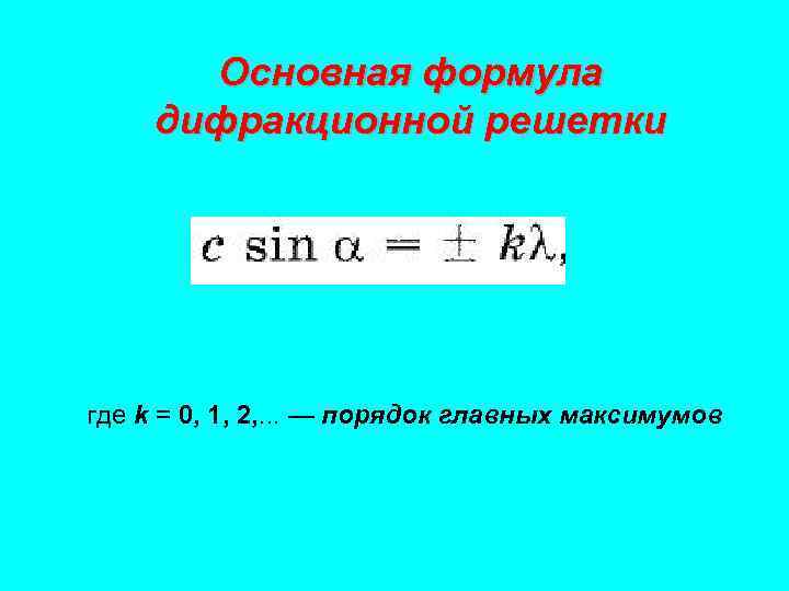   Основная формула дифракционной решетки где k = 0, 1, 2, . .