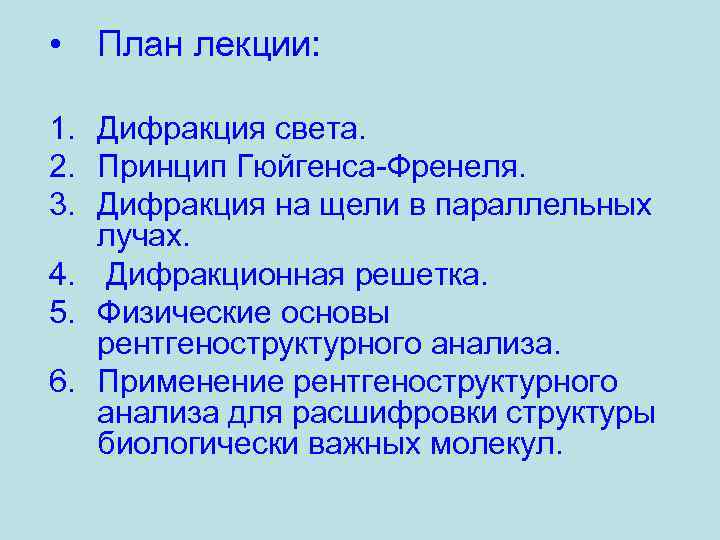  • План лекции:  1. Дифракция света.  2. Принцип Гюйгенса-Френеля.  3.