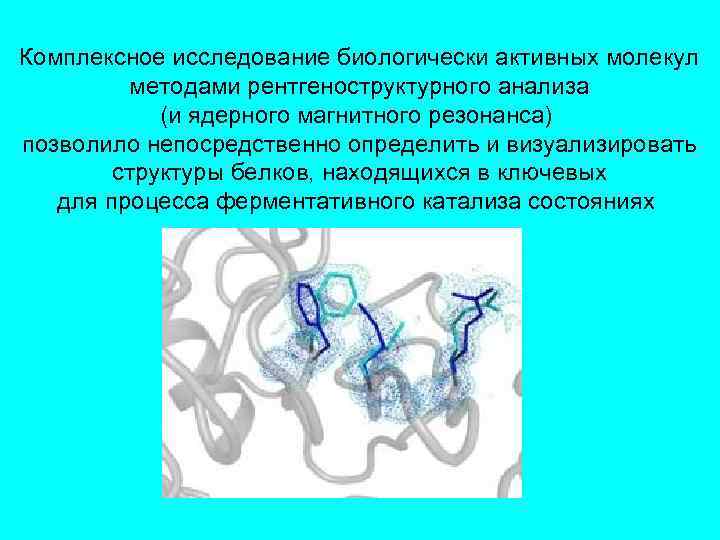 Комплексное исследование биологически активных молекул  методами рентгеноструктурного анализа   (и ядерного магнитного
