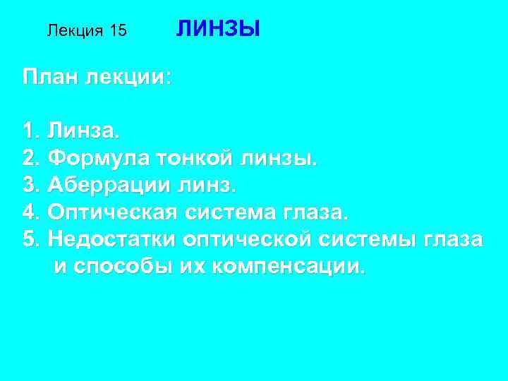  Лекция 15  ЛИНЗЫ План лекции:  1. Линза. 2. Формула тонкой линзы.