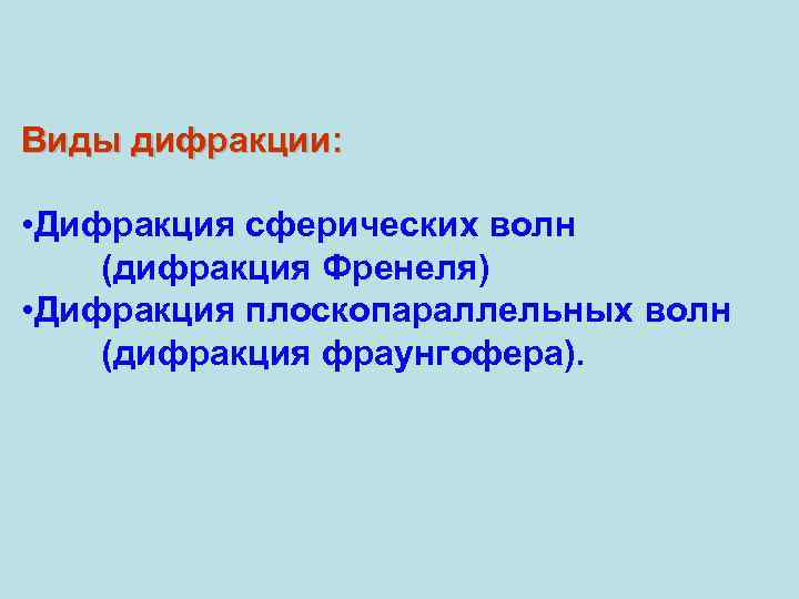 Виды дифракции:  • Дифракция сферических волн (дифракция Френеля) • Дифракция плоскопараллельных волн (дифракция