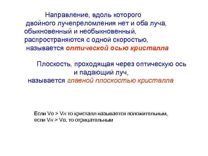  Направление, вдоль которого двойного лучепреломления нет и оба луча,  обыкновенный и необыкновенный,