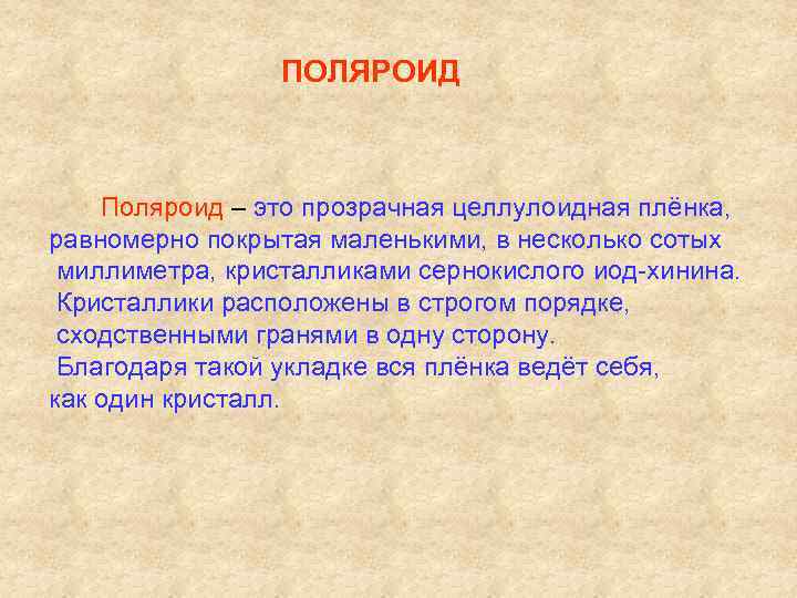    ПОЛЯРОИД  Поляроид – это прозрачная целлулоидная плёнка,  равномерно покрытая