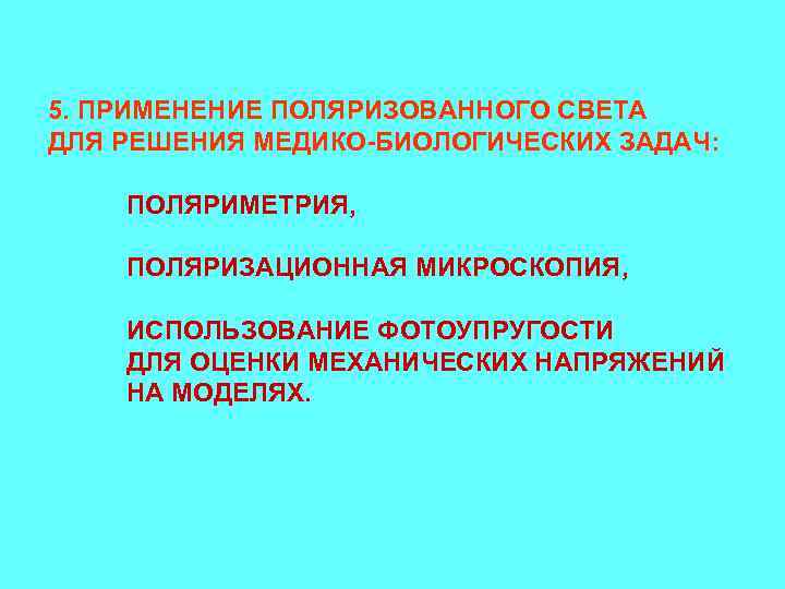 5. ПРИМЕНЕНИЕ ПОЛЯРИЗОВАННОГО СВЕТА ДЛЯ РЕШЕНИЯ МЕДИКО-БИОЛОГИЧЕСКИХ ЗАДАЧ:  ПОЛЯРИМЕТРИЯ,  ПОЛЯРИЗАЦИОННАЯ МИКРОСКОПИЯ, 