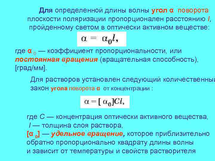   Для определенной длины волны угол α поворота плоскости поляризации пропорционален расстоянию I,