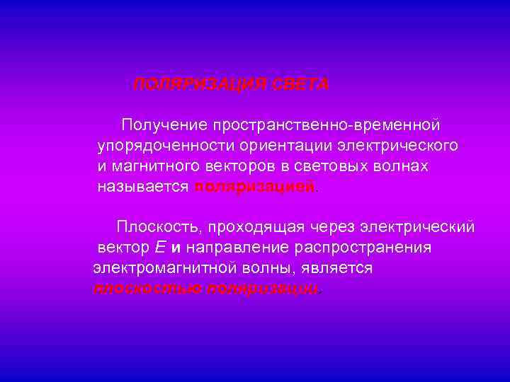   ПОЛЯРИЗАЦИЯ СВЕТА  Получение пространственно-временной упорядоченности ориентации электрического и магнитного векторов в