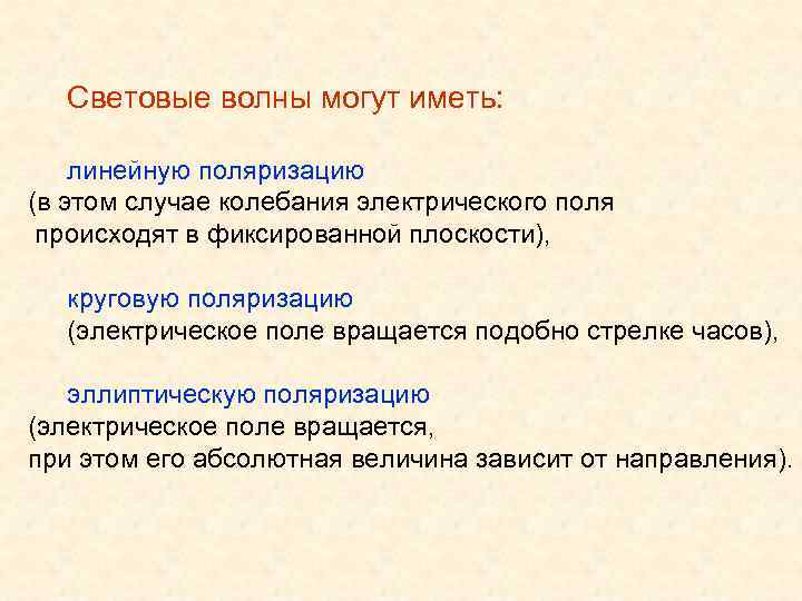  Световые волны могут иметь:  линейную поляризацию (в этом случае колебания электрического поля
