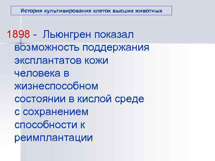  История культивирования клеток высших животных  1898 - Льюнгрен показал  возможность поддержания